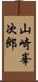 山崎峯次郎 Scroll