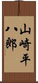 山崎平八郎 Scroll