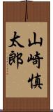 山崎慎太郎 Scroll