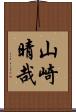 山崎晴哉 Scroll