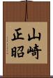 山崎正昭 Scroll