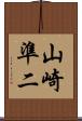 山崎準二 Scroll