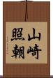 山崎照朝 Scroll