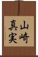 山崎真実 Scroll
