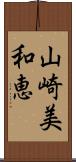 山崎美和恵 Scroll