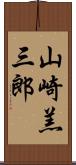 山崎羔三郎 Scroll