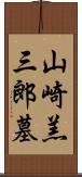 山崎羔三郎墓 Scroll