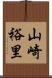 山崎裕里 Scroll