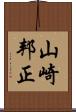 山崎邦正 Scroll