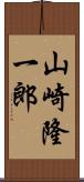 山崎隆一郎 Scroll
