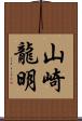 山崎龍明 Scroll