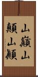 山巓 Scroll