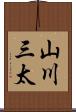 山川三太 Scroll