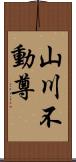 山川不動尊 Scroll