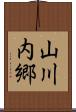 山川内郷 Scroll