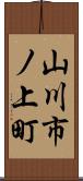 山川市ノ上町 Scroll