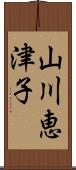 山川恵津子 Scroll