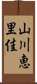 山川恵里佳 Scroll