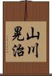 山川晃治 Scroll
