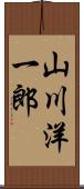 山川洋一郎 Scroll