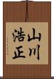 山川浩正 Scroll
