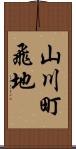 山川町飛地 Scroll