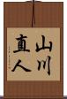 山川直人 Scroll