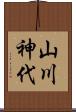 山川神代 Scroll