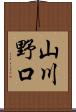 山川野口 Scroll