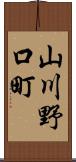 山川野口町 Scroll