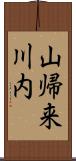 山帰来川内 Scroll