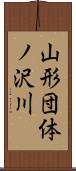 山形団体ノ沢川 Scroll