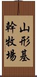 山形基幹牧場 Scroll