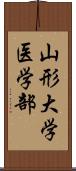 山形大学医学部 Scroll