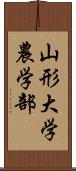 山形大学農学部 Scroll