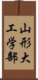 山形大工学部 Scroll