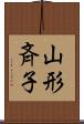 山形斉子 Scroll