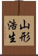 山形浩生 Scroll