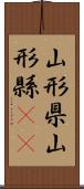 山形県 Scroll