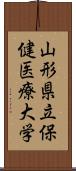 山形県立保健医療大学 Scroll