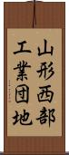 山形西部工業団地 Scroll