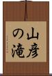 山彦の滝 Scroll