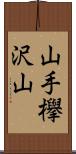 山手欅沢山 Scroll