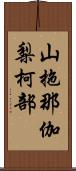 山拖那伽梨柯部 Scroll