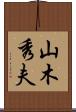 山木秀夫 Scroll