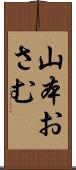山本おさむ Scroll