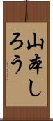 山本しろう Scroll