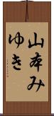 山本みゆき Scroll