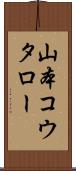 山本コウタロー Scroll