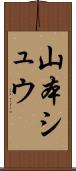 山本シュウ Scroll